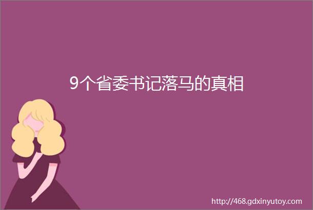 9个省委书记落马的真相