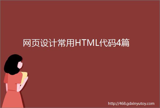 网页设计常用HTML代码4篇