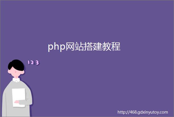 php网站搭建教程