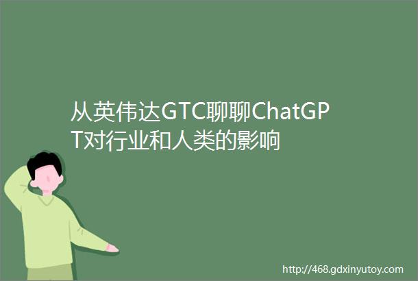 从英伟达GTC聊聊ChatGPT对行业和人类的影响
